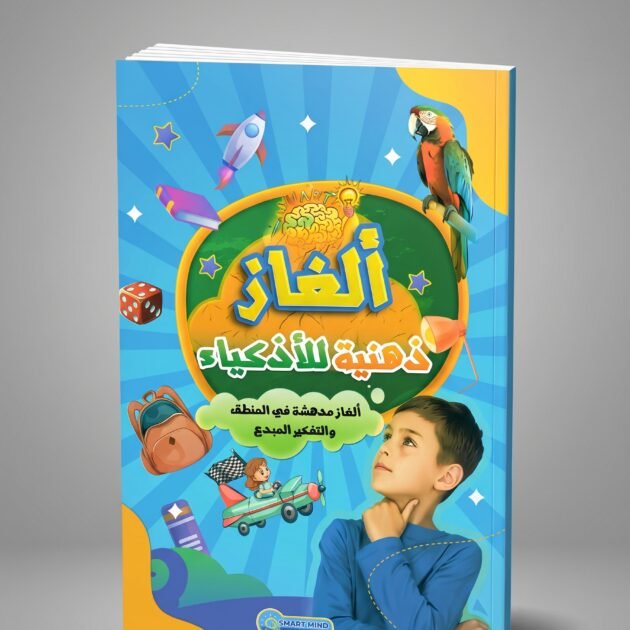 كتاب ألغاز ذهنية للأذكياء