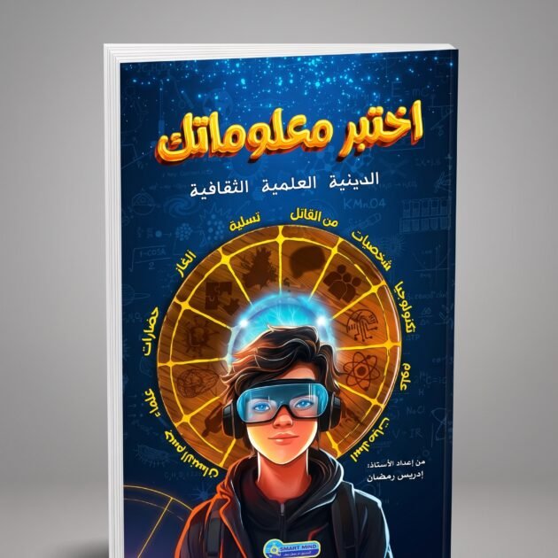 كتاب إختبر معلوماتك