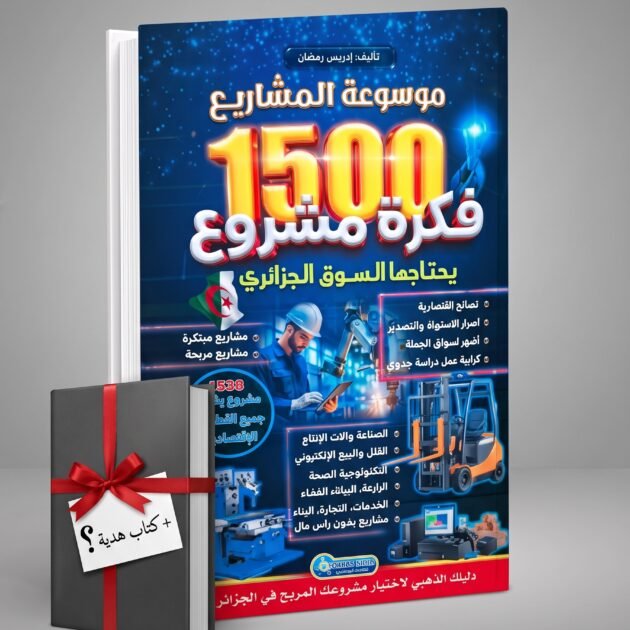 كتاب موسوعة المشاريع 1500 فكرة مشروع + كتاب آخر 🎁 هدية