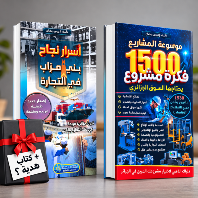 كتاب موسوعة المشاريع + كتاب أسرار بني مزاب في التجارة+ هدية 🎁 قيمة مع الكتابين