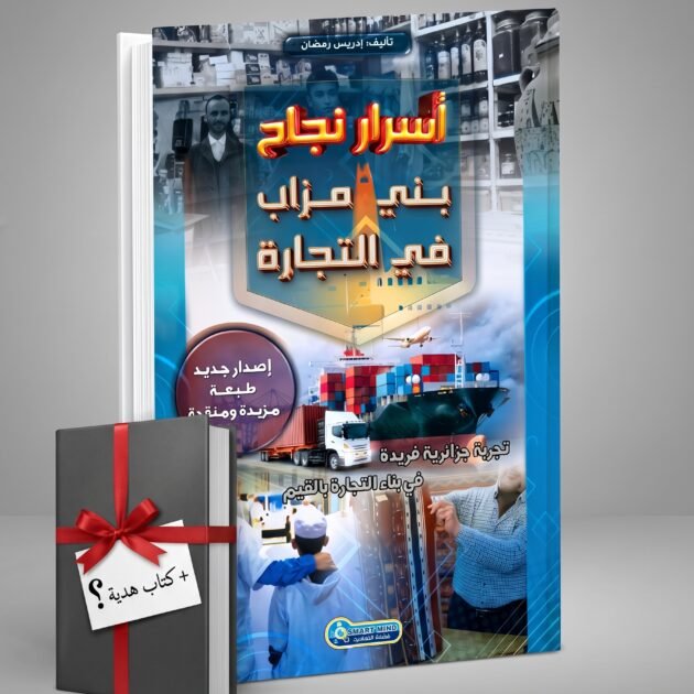 كتاب أسرار نجاح بني مزاب في التجارة + هدية 🎁 مع الكتاب