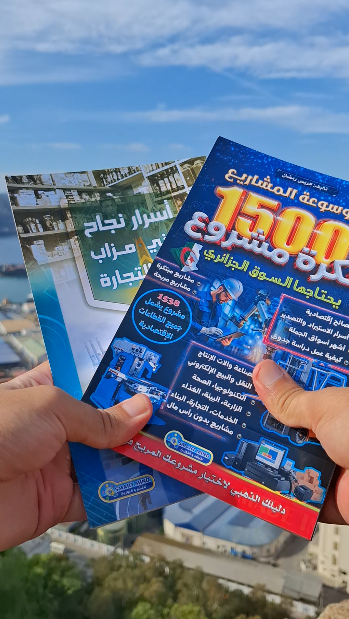 كتاب موسوعة المشاريع + كتاب أسرار بني مزاب في التجارة