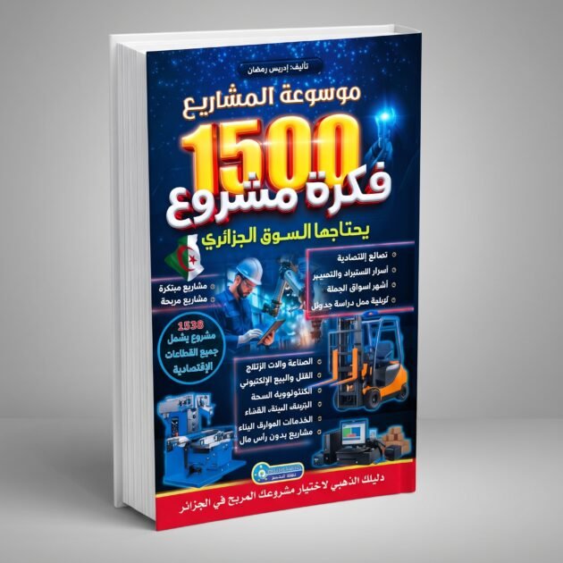 موسوعة المشاريع 1500 فكرة مشروع