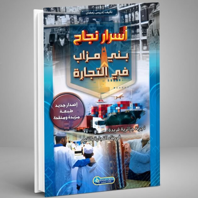 كتاب أسرار نجاح بني مزاب في التجارة (الطبعة الجديدة والمنقحة 208 صفحة)