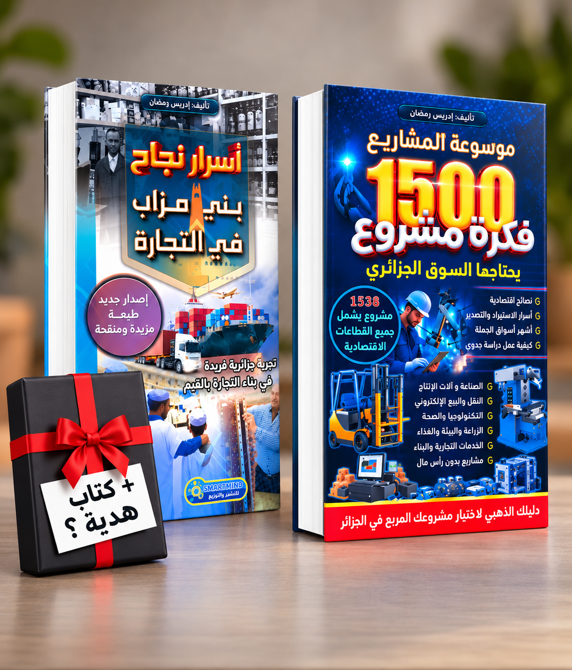 كتاب موسوعة المشاريع + كتاب أسرار بني مزاب في التجارة + هدية